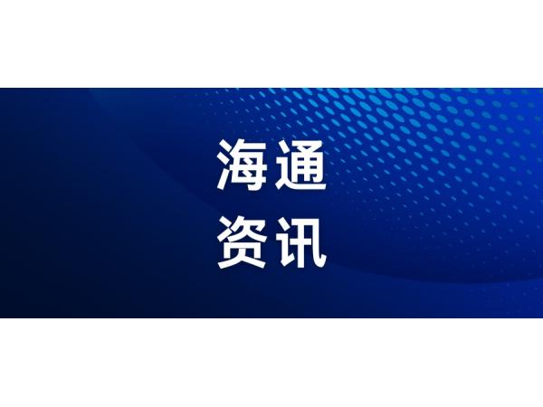 海通科技赴中山交流：以外綜服賦能區域協作，共拓外貿發展新局面